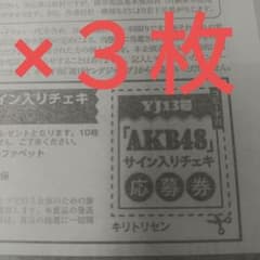 AKB48 佐藤綺星 サインチェキ応募券3枚 週刊ヤングジャンプ - メルカリ
