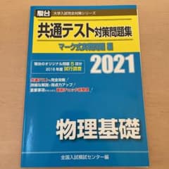 共通テスト対策問題集 マーク式実戦問題編 物理基礎 2021のサムネイル