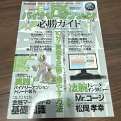 FXバイナリーオプション必勝ガイド High or Low10分で資金を2倍に…