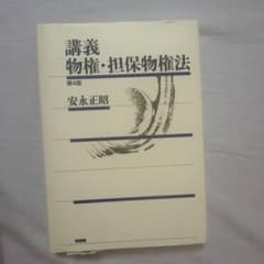 講義 物権・担保物権法〔第4版〕のサムネイル