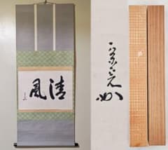 茶掛 表千家【堀内宗完 (兼中斎)】二字書『清風』紙本 横物 桐合箱 掛軸 茶掛 表千家【堀内宗完 (兼中斎)】二字書『清風』紙本 横物 桐合箱