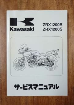 カワサキ ZRX1200R ZRX1200S サービスマニュアル パーツリスト - メルカリ