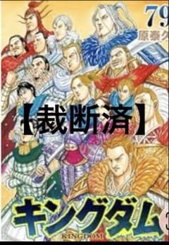 裁断済］キングダム 79巻 原泰久 最新巻 - メルカリ