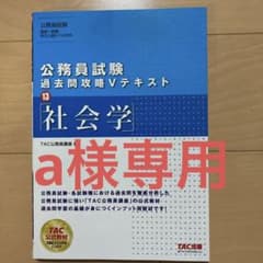 公務員試験 過去問攻略Vテキスト 13 社会学のサムネイル