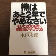 株はあと2年でやめなさい : そして2008年、修羅場がやってくるのサムネイル