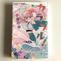 カラフル！（ときわ藍）　チャオ　漫画　女子　ダンス　プレゼント　本のサムネイル