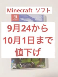 Minecraft Nintendo Switch版  値下げ中のサムネイル