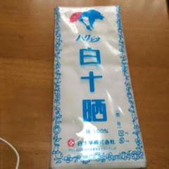晒し 未開封のサムネイル