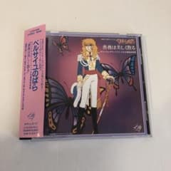 ベルサイユのばら　サントラ&名場面音楽集～薔薇は美しく散る ベルサイユのばら サントラ&名場面音楽集～薔薇は美しく散る