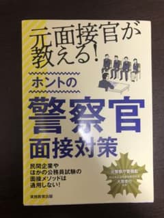 元面接官が教える!ホントの警察官面接対策のサムネイル