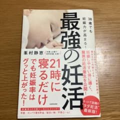 最強の妊活 21時に寝るだけで妊娠率はグッと上がった！ 峯村静恵のサムネイル