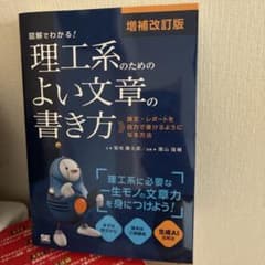 図解でわかる！ 理工系のためのよい文章の書き方 増補改訂版のサムネイル