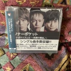 ソナーポケット ソナポケイズム5 笑顔の理由。 CDのサムネイル