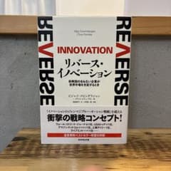 リバース・イノベーション : 新興国の名もない企業が世界市場を支配するときのサムネイル