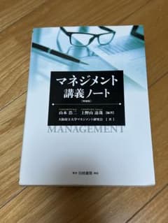 マネジメント講義ノート/山本浩二 上野山達哉 大阪府立大学マネジメント研究会のサムネイル