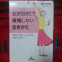 女が20代で後悔しない行きかたのサムネイル