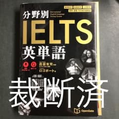 裁断済 分野別 IELTS 英単語のサムネイル