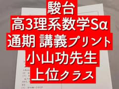 駿台 高3理系数学Sα 講義プリント集 小山先生 鉄緑会 河合塾 東進