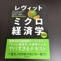 レヴィット ミクロ経済学 基礎編のサムネイル