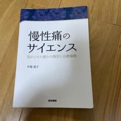 慢性痛のサイエンス 脳からみた痛みの機序と治療戦略のサムネイル