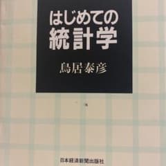 はじめての統計学のサムネイル