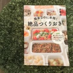 簡単なのに本格!絶品つくりおき レシピ本のサムネイル