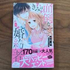 きみは面倒な婚約者 4のサムネイル