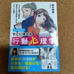 マンガでわかる！すぐに使える行動心理学 植木理恵 宝島社のサムネイル
