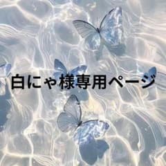 白にゃ様専用ページのサムネイル