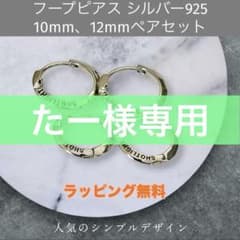 フープピアス ペアセットS925シルバー 12mm＆10mm ラッピング無料のサムネイル