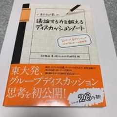 東大生が書いた議論する力を鍛えるディスカッションノート : 「2ステージ、6ポ…のサムネイル