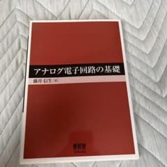 アナログ電子回路の基礎のサムネイル