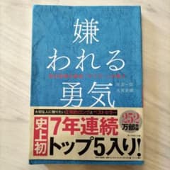 嫌われる勇気 : 自己啓発の源流「アドラー」の教えのサムネイル