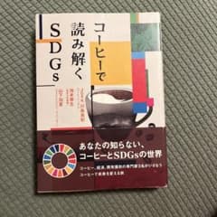 コーヒーで読み解くSDGsのサムネイル