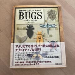 世界のオリガミ・マスターズ BUGS 「昆虫戦争」は折り紙をここまで変えた!のサムネイル