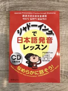 シャドーイングで日本語発音レッスン : なめらかに話そう!のサムネイル