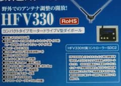✳️のり様専用✳️HFV-330  モータードライブV型ダイポールアンテナのサムネイル