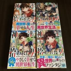 神達に拾われた男 1〜4巻 全巻セットのサムネイル