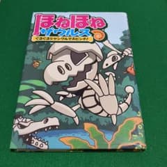 ほねほねザウルス 3 (ぐるぐるジャングルで大ピンチ!)のサムネイル