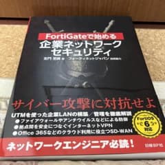 FortiGateで始める 企業ネットワークセキュリティのサムネイル