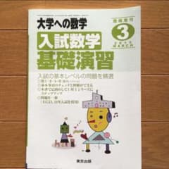 【値下げ】大学への数学　入試数学　基礎演習のサムネイル