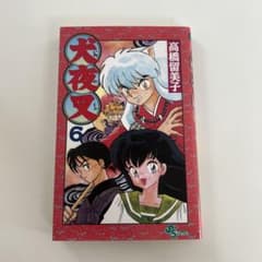 《犬夜叉》6巻 高橋留美子 少年サンデーコミックスのサムネイル