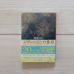 ジヴェルニーの食卓 原田マハのサムネイル