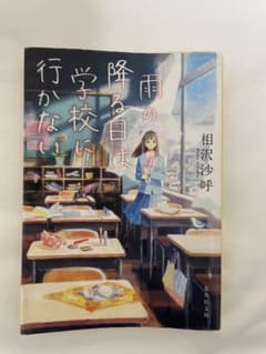 雨の降る日は学校に行かないのサムネイル