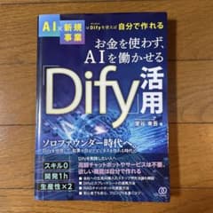 「お金を使わず、AIを働かせる「Dify」活用」のサムネイル