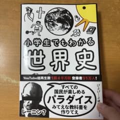 小学生でもわかる世界史のサムネイル