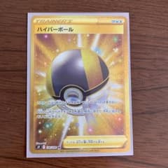 ポケモンカード ハイパーボール　URのサムネイル