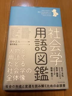社会学用語図鑑のサムネイル