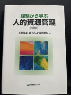 経験から学ぶ人的資源管理のサムネイル