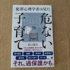 犯罪心理学者は見た危ない子育てのサムネイル